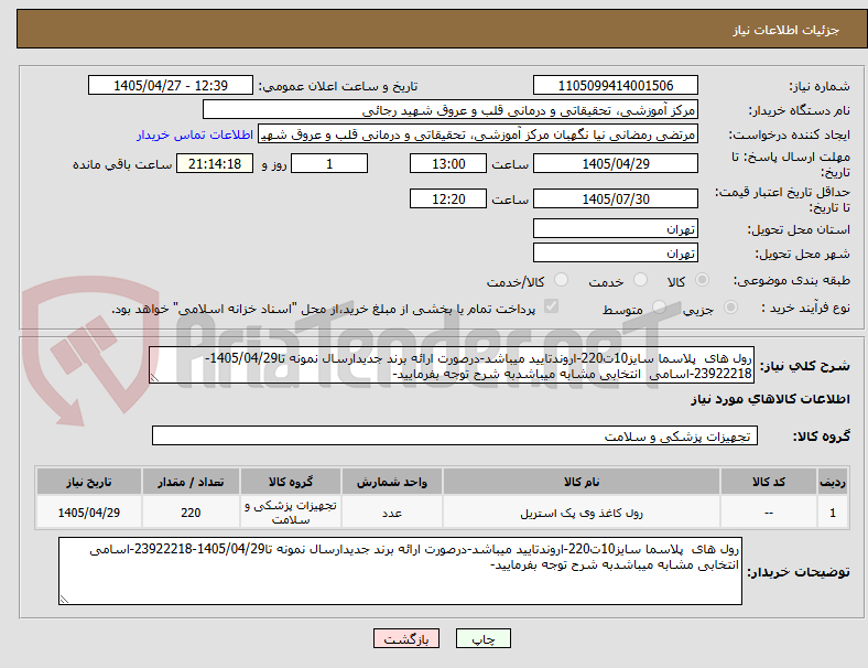 تصویر کوچک آگهی رول های  پلاسما سایز10ت220-اروندتایید میباشد-درصورت ارائه برند جدیدارسال نمونه تا1405/04/29-23922218-اسامی  انتخابی مشابه میباشدبه شرح توجه بفرمایید-