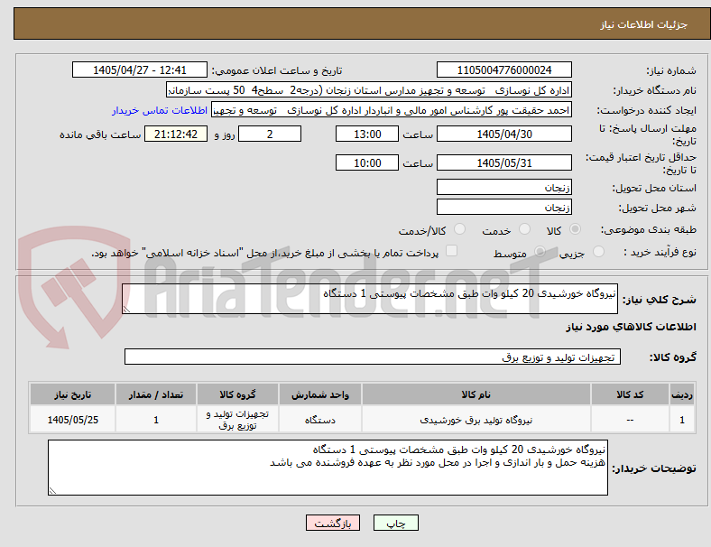 تصویر کوچک آگهی نیروگاه خورشیدی 20 کیلو وات طبق مشخصات پیوستی 1 دستگاه