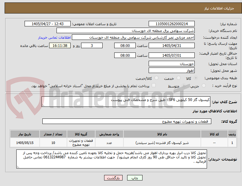 کپسول گاز 50 کیلویی SF6 - طبق شرح و مشخصات فنی پیوست