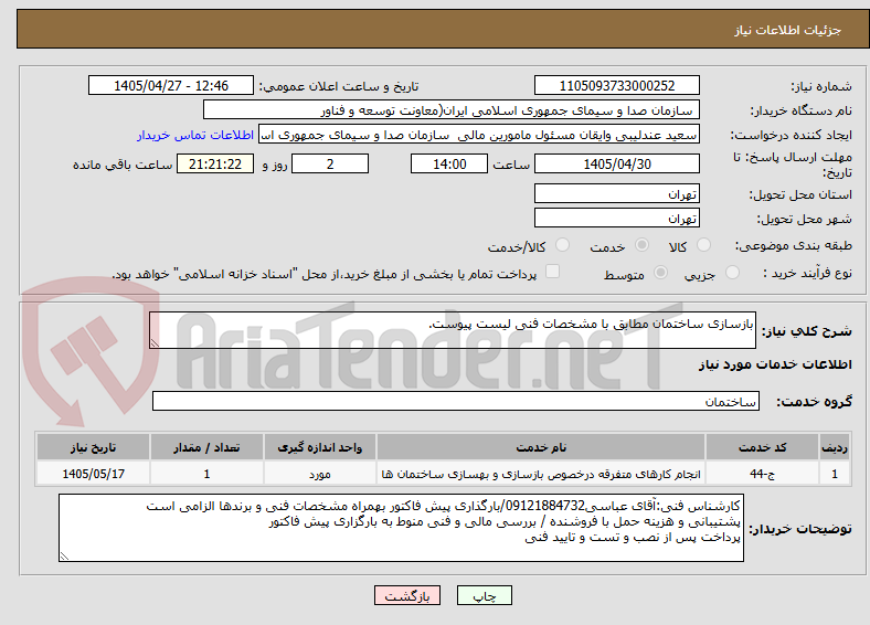 تصویر کوچک آگهی بازسازی ساختمان مطابق با مشخصات فنی لیست پیوست.