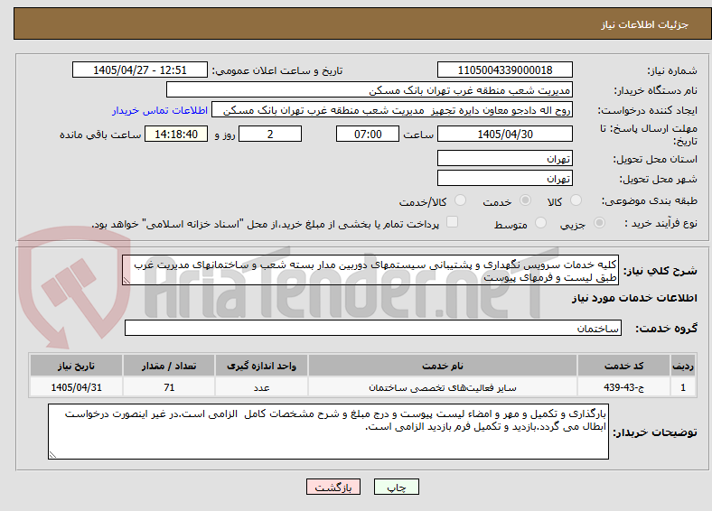 تصویر کوچک آگهی کلیه خدمات سرویس نگهداری و پشتیبانی سیستمهای دوربین مدار بسته شعب و ساختمانهای مدیریت غرب طبق لیست و فرمهای پیوست