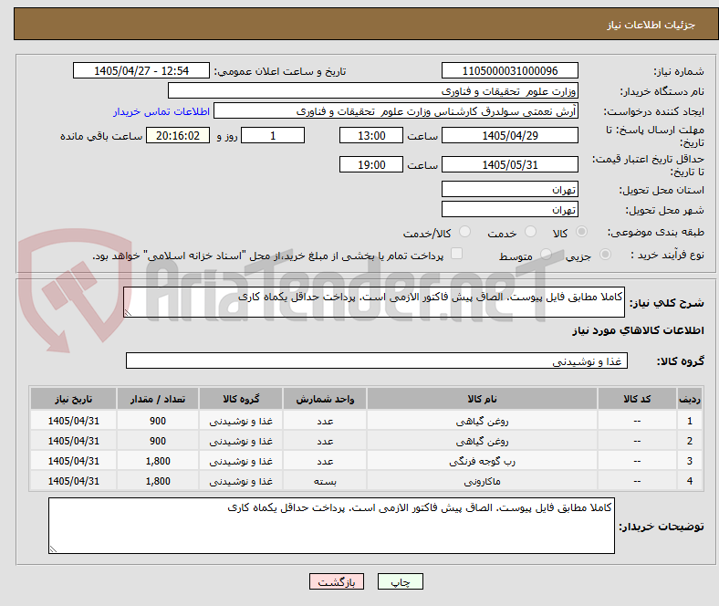 تصویر کوچک آگهی کاملا مطابق فایل پیوست. الصاق پیش فاکتور الازمی است. پرداخت حداقل یکماه کاری