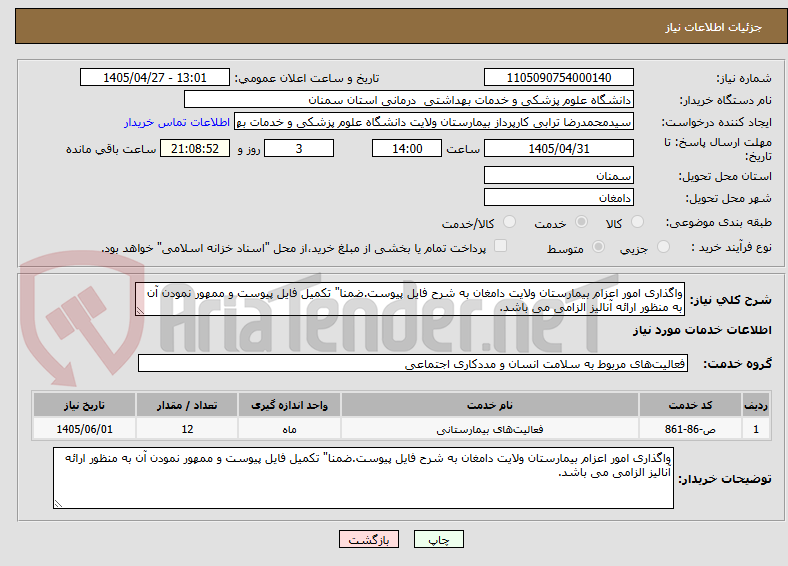 تصویر کوچک آگهی واگذاری امور اعزام بیمارستان ولایت دامغان به شرح فایل پیوست.ضمنا" تکمیل فایل پیوست و ممهور نمودن آن به منظور ارائه آنالیز الزامی می باشد.