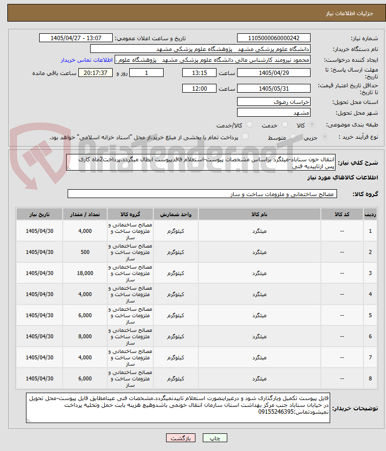 تصویر کوچک آگهی انتقال خون سناباد-میلگرد براساس مشخصات پیوست-استعلام فاقدپیوست ابطال میگردد.پرداخت2ماه کاری پس ازتاییدیه فنی