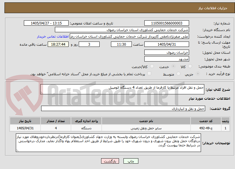 تصویر کوچک آگهی حمل و نقل افراد مرتبط با کارفرما از طریق تعداد 4 دستگاه اتومبیل