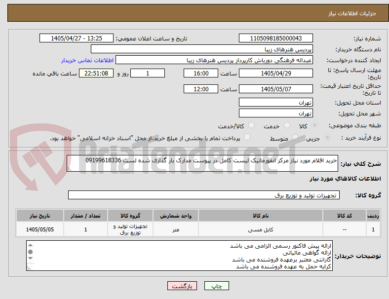 تصویر کوچک آگهی خرید اقلام مورد نیاز مرکز انفورماتیک لیست کامل در پیوست مدارک بار گذاری شده لست 09199618336