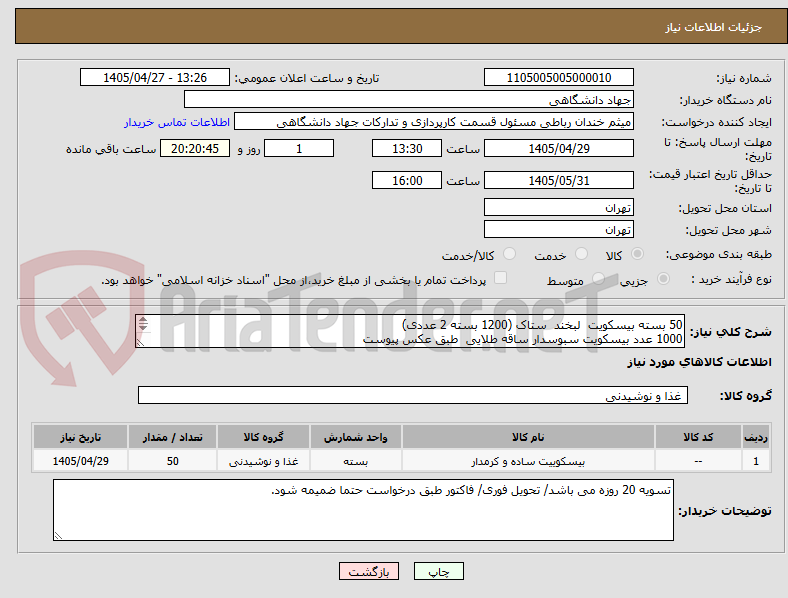 تصویر کوچک آگهی 50 بسته بیسکویت  لبخند  ستاک (1200 بسته 2 عددی)
1000 عدد بیسکویت سبوسدار ساقه طلایی  طبق عکس پیوست
شکلات سه مدل هرکدام 50 کیلو طبق عکس پیوست