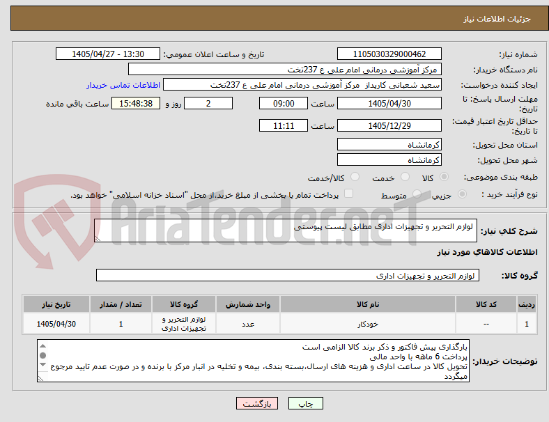 تصویر کوچک آگهی  لوازم التحریر و تجهیزات اداری مطابق لیست پیوستی