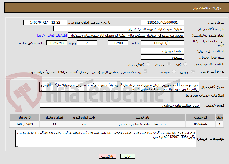 تصویر کوچک آگهی خرید و نصب 11عدددوریبن پایش تصویری معابر شامل 2مورد پلاک خوان  و9عدد نظارتی بدون پایه مارک ipالباتر و لوازم جانبی مورد نیاز  در 4نقطه جانمایی شده 