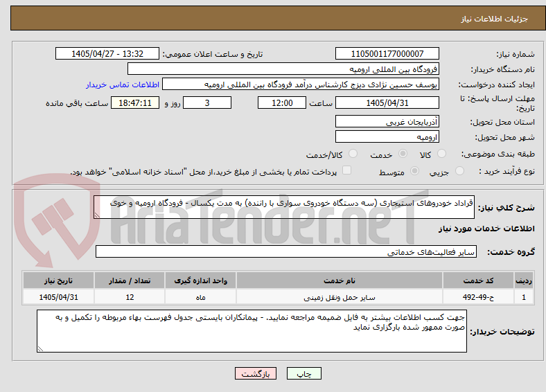 تصویر کوچک آگهی قراداد خودروهای استیجاری (سه دستگاه خودروی سواری با راننده) به مدت یکسال - فرودگاه ارومیه و خوی