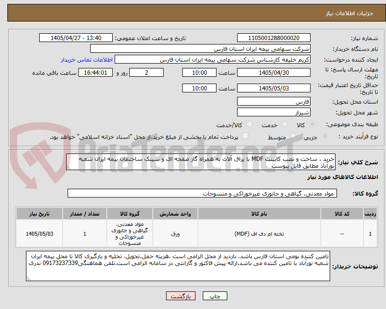 تصویر کوچک آگهی خرید ، ساخت و نصب کابینت MDF با یراق آلات به همراه گاز صفحه ای و سینک ساختمان بیمه ایران شعبه نورآباد مطابق فایل پیوست