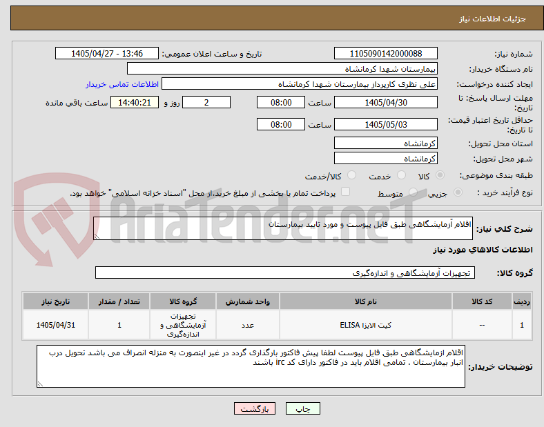تصویر کوچک آگهی اقلام آزمایشگاهی طبق فایل پیوست و مورد تایید بیمارستان