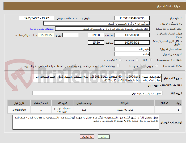 تصویر کوچک آگهی الکتروموتور شناور 3 فاز2900 دور - 60 کیلووات-مدل 12i 603/2 -بدنه استنلس استیل 316 - جهت استفاده آب دریا (مارک رایان پمپ) به همراه 50متر کابل 25*3