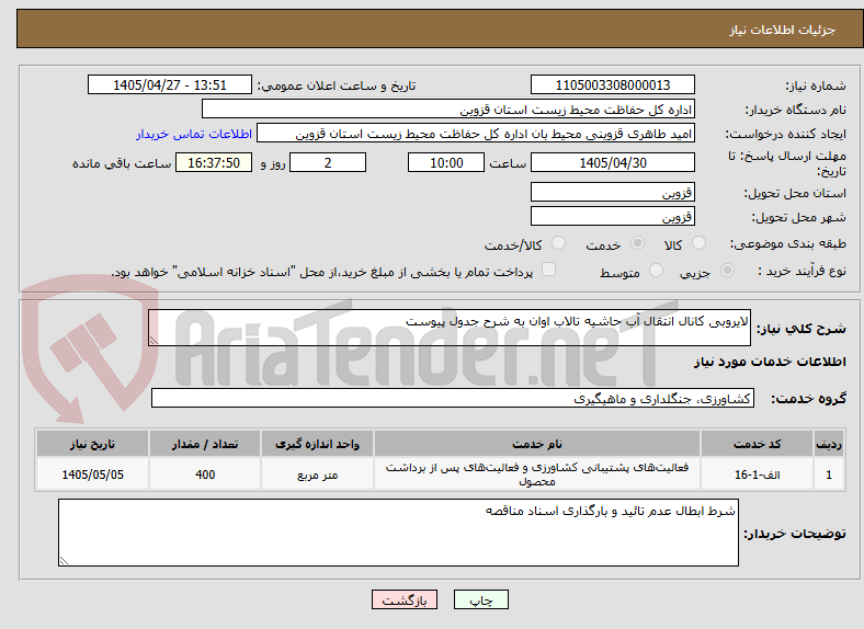 تصویر کوچک آگهی لایروبی کانال انتقال آب حاشیه تالاب اوان به شرح جدول پیوست 