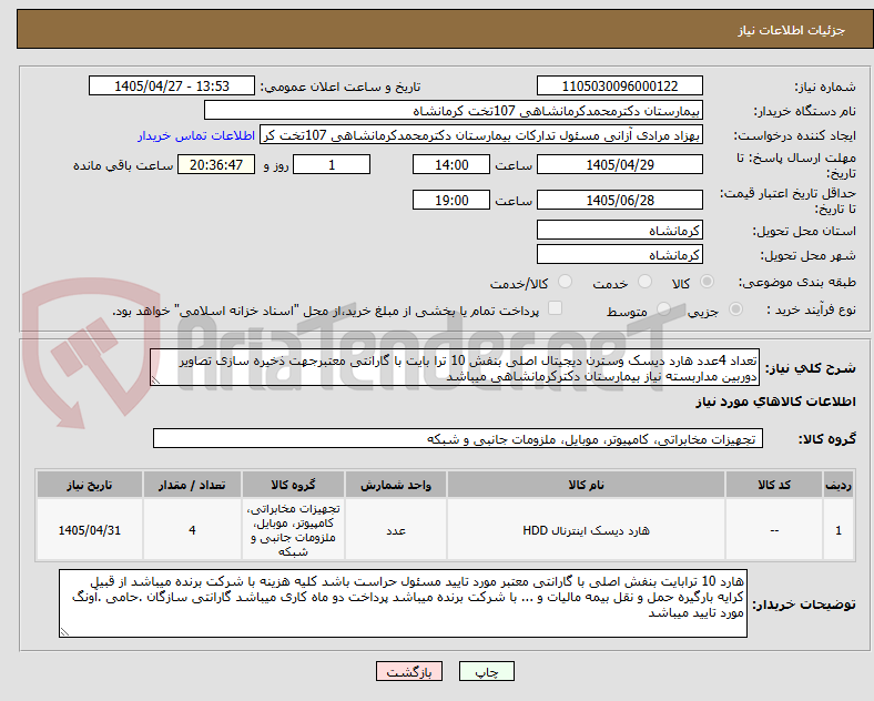 تصویر کوچک آگهی تعداد 4عدد هارد دیسک وسترن دیجیتال اصلی بنفش 10 ترا بایت با گارانتی معتبرجهت ذخیره سازی تصاویر دوربین مداربسته نیاز بیمارستان دکترکرمانشاهی میباشد