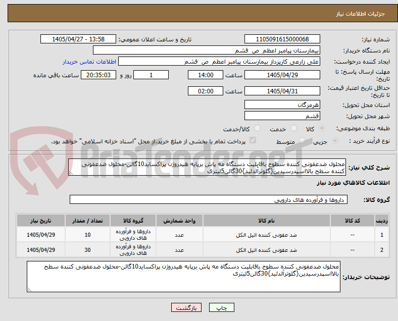 تصویر کوچک آگهی محلول ضدعفونی کننده سطوح باقابلیت دستگاه مه پاش برپایه هیدروژن پراکساید10گالن-محلول ضدعفونی کننده سطح بالااسپدرسیدین{گلوترآلدئید}30گالن5لیتری