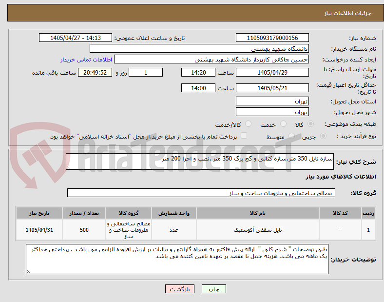 تصویر کوچک آگهی سازه تایل 350 متر،سازه کتانی و گچ برگ 350 متر ،نصب و اجرا 200 متر