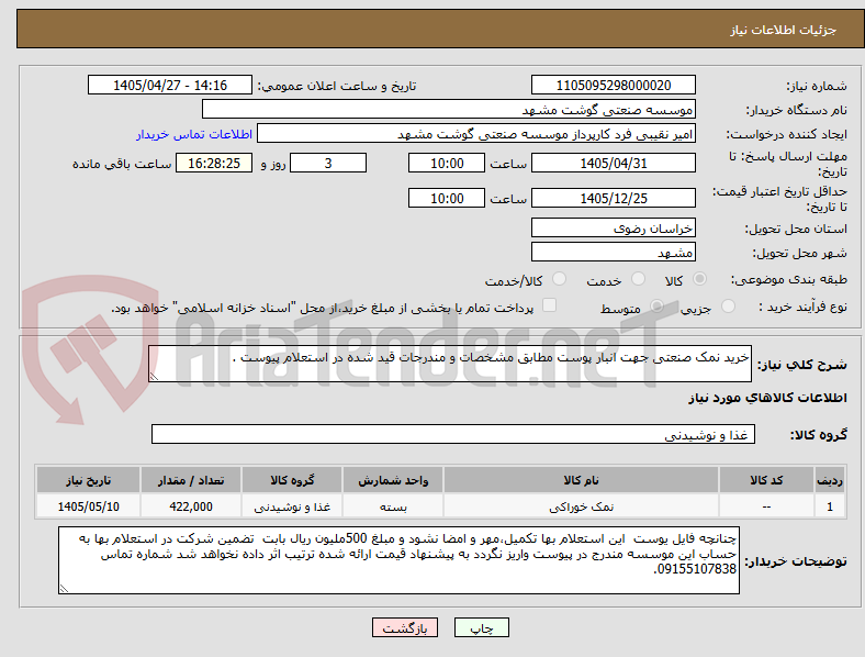 تصویر کوچک آگهی خرید نمک صنعتی جهت انبار پوست مطابق مشخصات و مندرجات قید شده در استعلام پیوست .