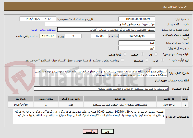 تصویر کوچک آگهی استعلام جمع آوری زباله های عادی،عفونی،شیمیایی و بی خطر سازی پسماند های عفونی،تیز،برنده با تامین دستگاه و تجهیزات و 2 نفر نیروی انسانی طبق فایل پیوست