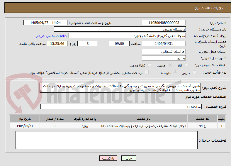 تصویر کوچک آگهی تامین قطعات، سرویس، نگهداری، مدیریت و رسیدگی به اتفاقات، تعمیرات و حفظ وضعیت بهره برداری در حالت مطلوب تاسیسات خط لوله گاز شصت پوند و دو پوند