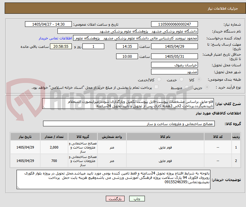 تصویر کوچک آگهی فاو-عایق براساس مشخصات پیوست-فایل پیوست تکمیل وبارگذاری شوددرغیراینصورت استعلام تاییدنمیگردد.پرداخت 2الی 3هفته کاری پس از تحویل و تایید-تحویل 24ساعته
