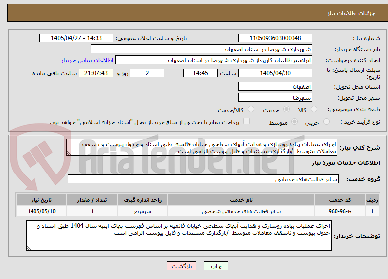 تصویر کوچک آگهی اجرای عملیات پیاده روسازی و هدایت آبهای سطحی خیابان قائمیه  طبق اسناد و جدول پیوست و تاسقف معاملات متوسط  /بارگذاری مستندات و فایل پیوست الزامی است 
