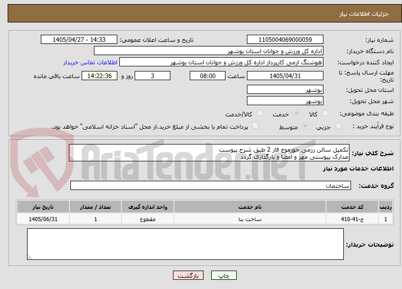 تصویر کوچک آگهی تکمیل سالن رزمی خورموج فاز 2 طبق شرح پیوست
مدارک پیوستی مهر و امضا و بارگذاری گردد
