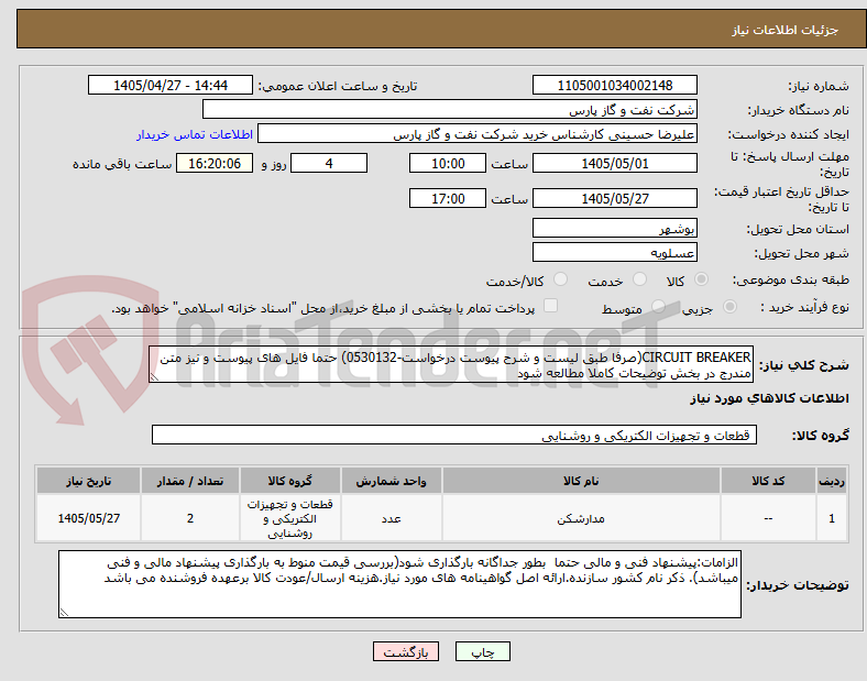 CIRCUIT BREAKER(صرفا طبق لیست و شرح پیوست درخواست-0530132) حتما فایل های پیوست و نیز متن مندرج در بخش توضیحات کاملا مطالعه شود