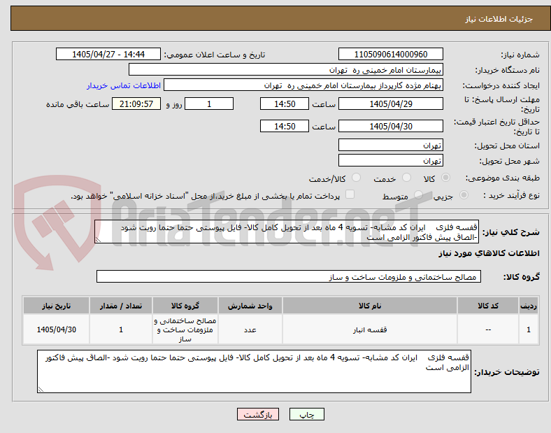 قفسه فلزی ایران کد مشابه- تسویه 4 ماه بعد از تحویل کامل کالا- فایل پیوستی حتما حتما رویت شود -الصاق پیش فاکتور الزامی است