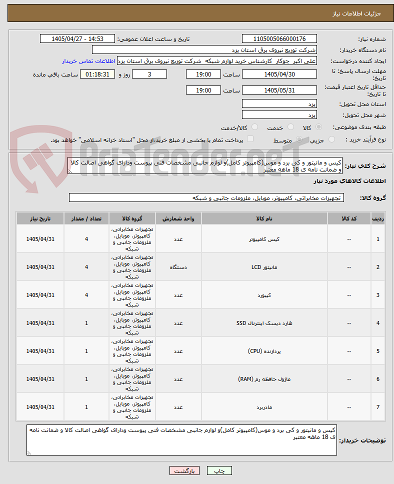 تصویر کوچک آگهی کیس و مانیتور و کی برد و موس(کامپیوتر کامل)و لوازم جانبی مشخصات فنی پیوست ودارای گواهی اصالت کالا و ضمانت نامه ی 18 ماهه معتبر