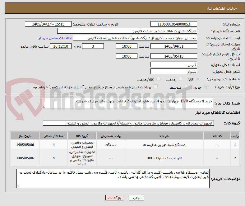 تصویر کوچک آگهی خرید 4 دستگاه DVR  چهار کانال و 4 عدد هارد اینترنال 2 ترابایت جهت دفتر مرکزی شرکت