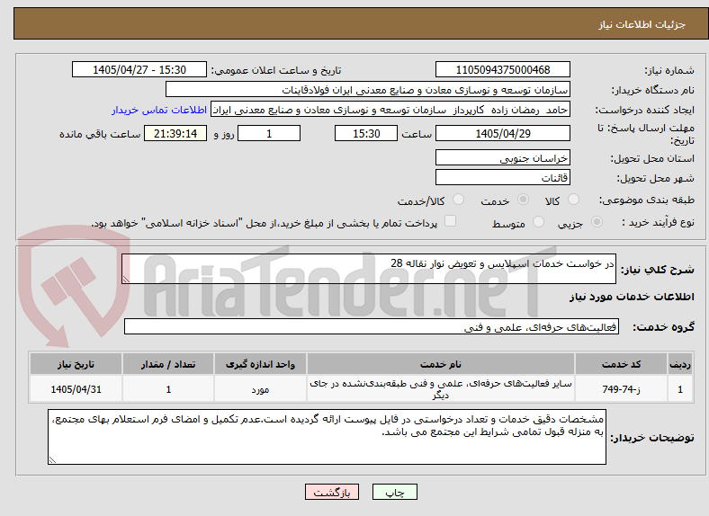 تصویر کوچک آگهی در خواست خدمات اسپلایس و تعویض نوار نقاله 28