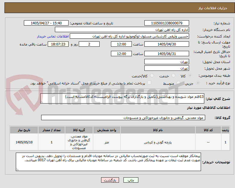 13قلم مواد شوینده و بهداشتی(تکمیل و بارگذاری برگه پیوست الزامیست+کدکالامشابه است)