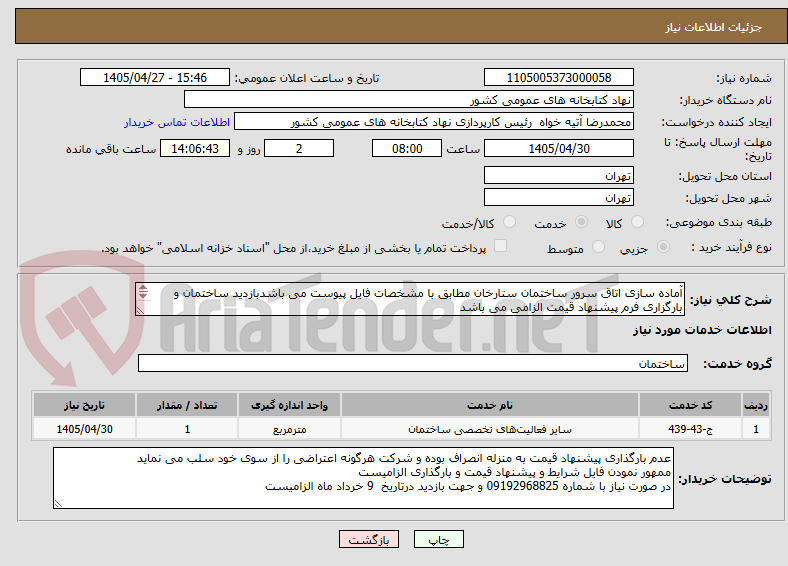 تصویر کوچک آگهی آماده سازی اتاق سرور ساختمان ستارخان مطابق با مشخصات فایل پیوست می باشدبازدید ساختمان و بارگزاری فرم پیشنهاد قیمت الزامی می باشد
