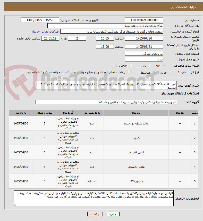 تصویر کوچک آگهی خرید 5 دستگاه کیس تکمیل کامپیوتر به همراه مانیتور کامپیوتر 24 اینچ،ماوس و کیبورد و کارت شبکه دو آنتنه بیسیم