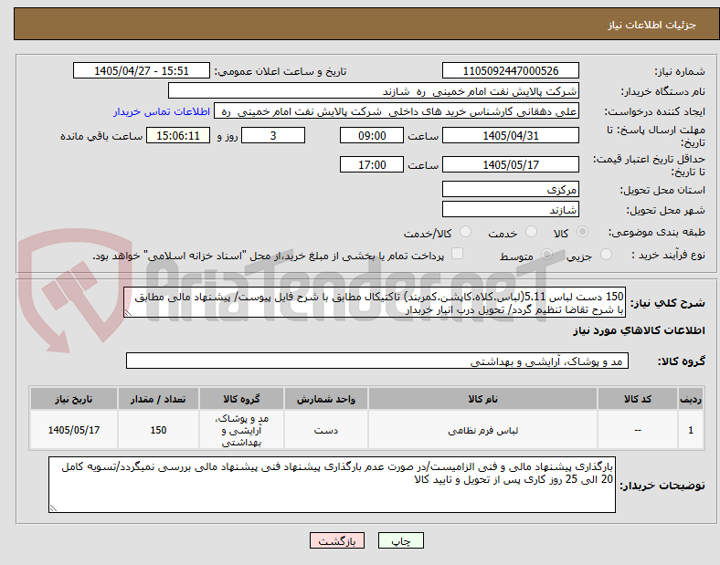 تصویر کوچک آگهی 150 دست لباس 5.11(لباس.کلاه.کاپشن.کمربند) تاکتیکال مطابق با شرح فایل پیوست/ پیشنهاد مالی مطابق با شرح تقاضا تنظیم گردد/ تحویل درب انبار خربدار 