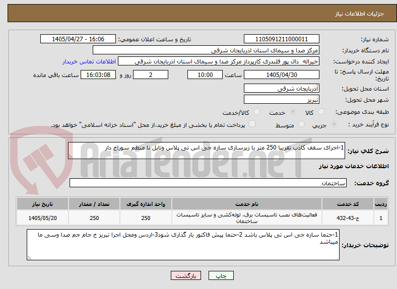 تصویر کوچک آگهی 1-اجرای سقف کاذب تقریبا 250 متر با زیرسازی سازه جی اس تی پلاس وتایل نا منظم سوراخ دار