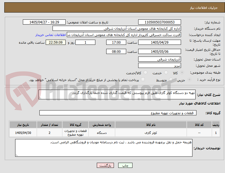 تصویر کوچک آگهی تهیه دو دستگاه کولر گازی طبق فرم پیوستی که قیمت گذاری شده حتما بارگذاری گردد.