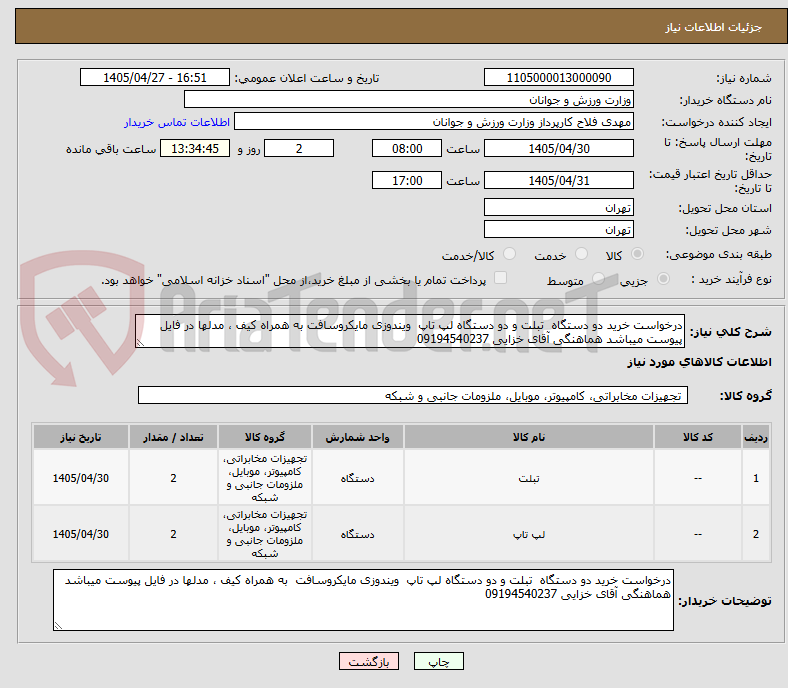 تصویر کوچک آگهی درخواست خرید دو دستگاه تبلت و دو دستگاه لپ تاپ ویندوزی مایکروسافت به همراه کیف ، مدلها در فایل پیوست میباشد هماهنگی آقای خزایی 09194540237