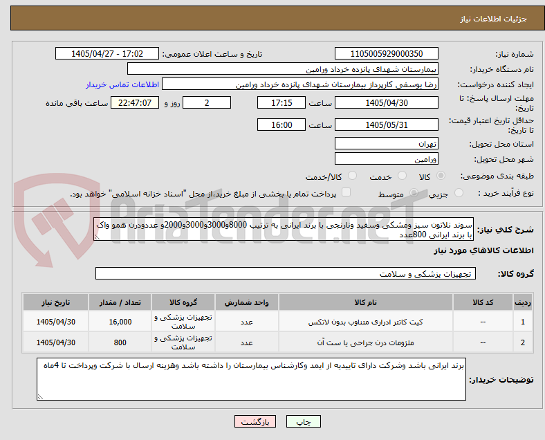 تصویر کوچک آگهی سوند نلاتون سبز ومشکی وسفید ونارنجی با برند ایرانی به ترتیب 8000و3000و3000و2000و عددودرن همو واک با برند ایرانی 800عدد