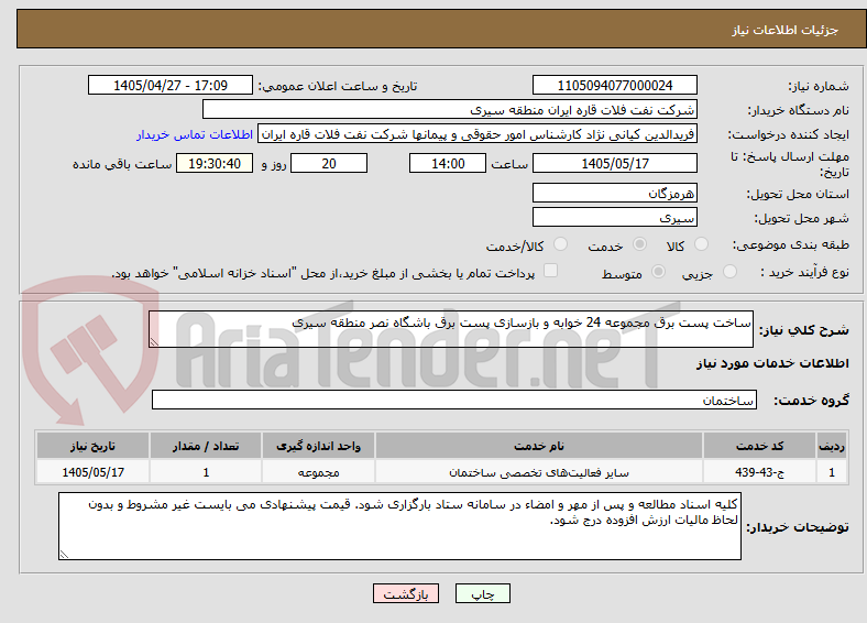 ساخت پست برق مجموعه 24 خوابه و بازسازی پست برق باشگاه نصر منطقه سیری