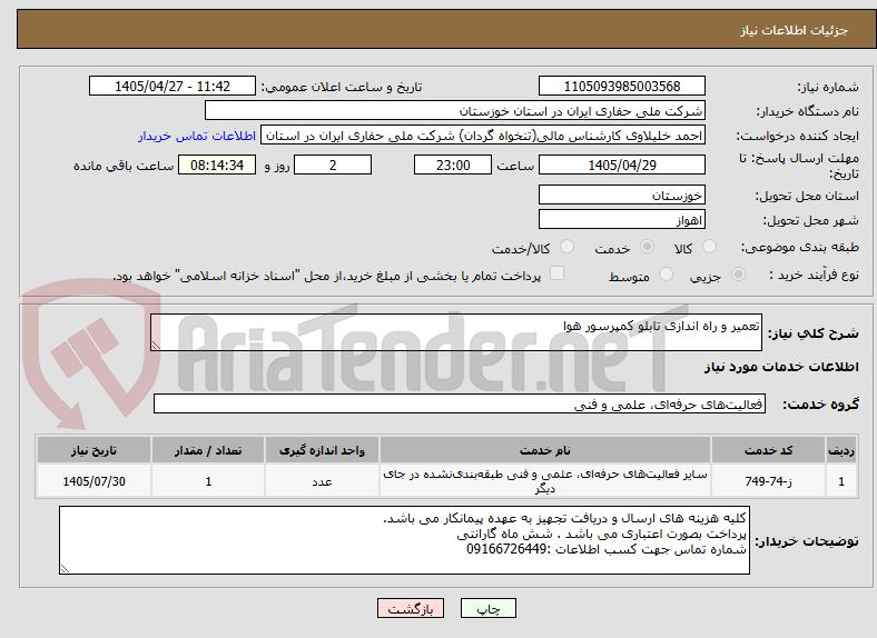 تصویر کوچک آگهی تعمیر و راه اندازی تابلو کمپرسور هوا