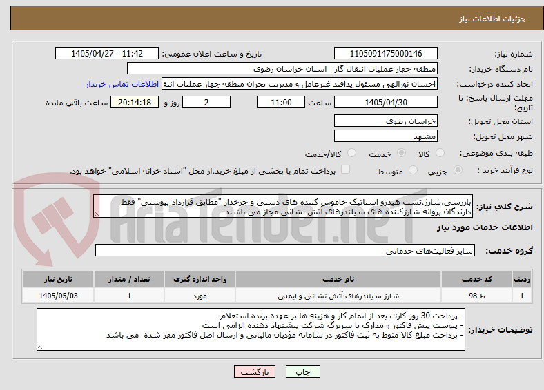 تصویر کوچک آگهی بازرسی،شارژ،تست هیدرو استاتیک خاموش کننده های دستی و چرخدار "مطابق قرارداد پیوستی" فقط دارندگان پروانه شارژکننده های سیلندرهای آتش نشانی مجاز می باشند