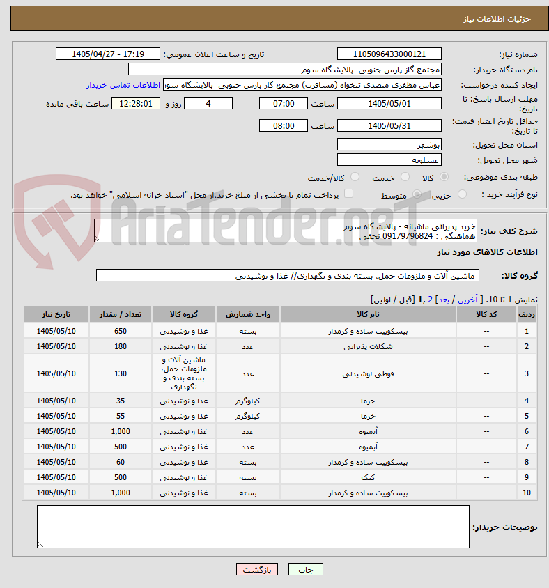 تصویر کوچک آگهی خرید پذیرائی ماهیانه - پالایشگاه سوم 
هماهنگی : 09179796824 نجفی