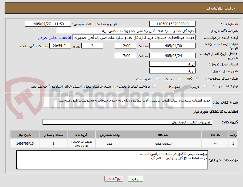 تصویر کوچک آگهی خرید قطعات سیستم مولد قدرت ماشین آلات مکانیزه ریلی به شرح خدمات و مشخصات فنی پیوست