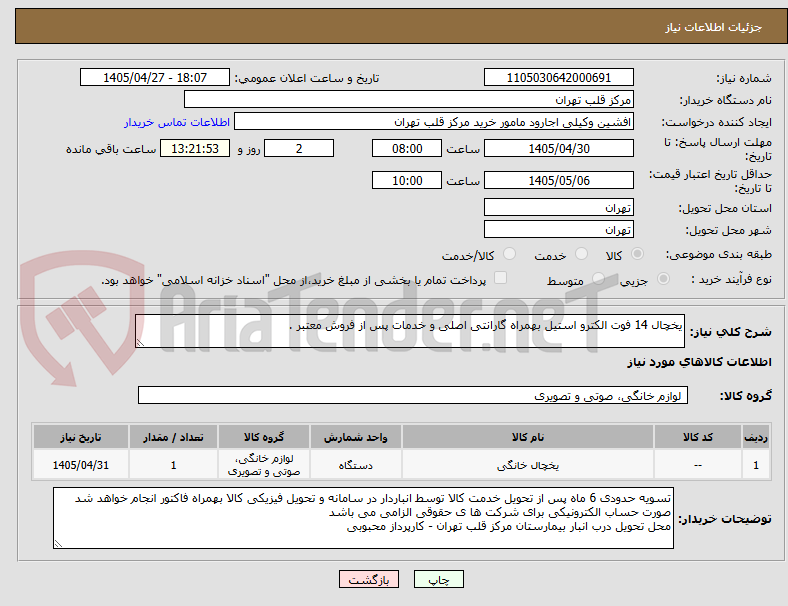 تصویر کوچک آگهی یخچال 14 فوت الکترو استیل بهمراه گارانتی اصلی و خدمات پس از فروش معتبر .