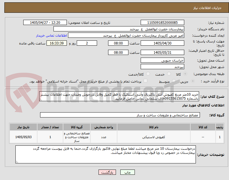 تصویر کوچک آگهی خرید 10متر مربع کفپوش آنتی باکتریال وآنتی استاتیک با قطر 2میل وقابل درزجوش وضدآب جهت اطلاعات بیشتر باشماره 09155615075آقای سلمانی تماس حاصل فرمایید