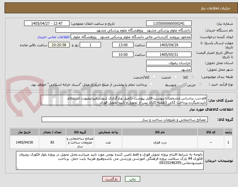 تصویر کوچک آگهی فاو-درب براساس مشخصات پیوست-فایل پیوست تکمیل وبارگذاری شوددرغیراینصورت استعلام تاییدنمیگردد.پرداخت 2الی 3هفته کاری پس از تحویل و تایید-تحویل فوری