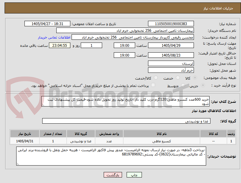 تصویر کوچک آگهی خرید 600عدد کنسرو ماهی 120گرم-درب کلید دار -تاریخ تولید روز تحویل داده شود-قیمت کل پیشنهادی ثبت شود
