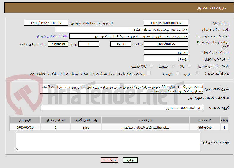 تصویر کوچک آگهی احداث پارکینگ به ظرفیت 20 خودرو سواری و یک خودرو مینی بوس ایسوزو طبق عکس پیوست - پرداخت 3 ماه بعد از پایان کار و ارائه مفاصا حساب